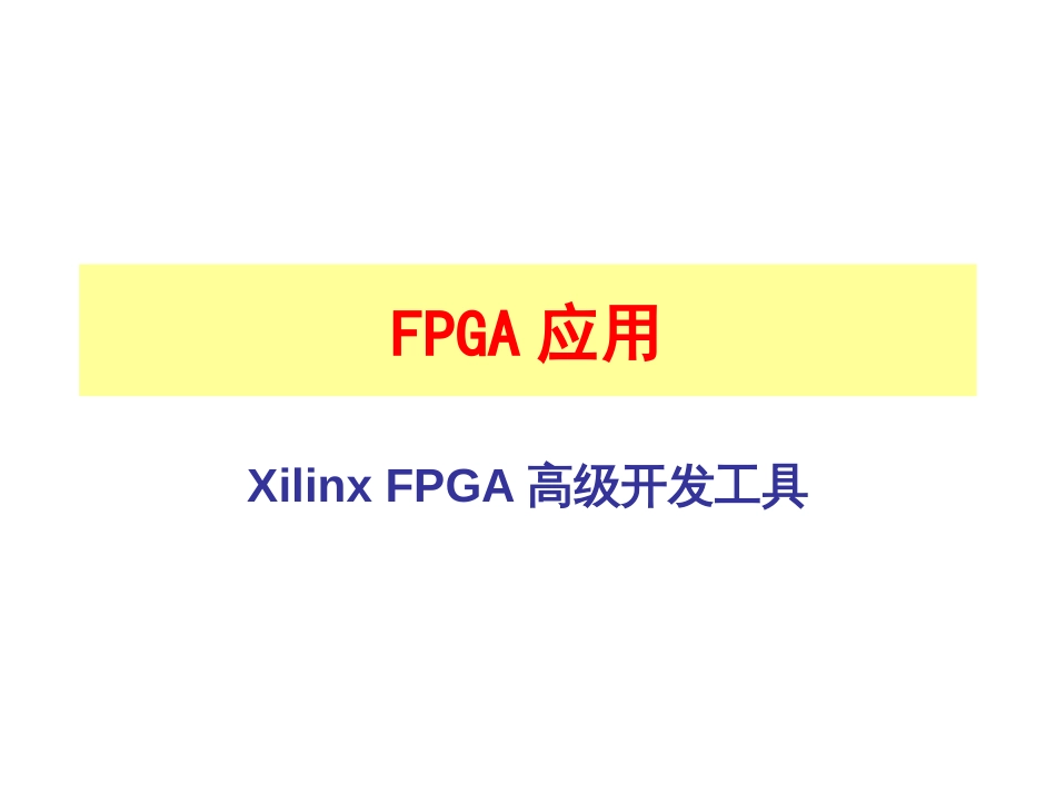 XilinxFPGA高级开发工具精讲_第1页