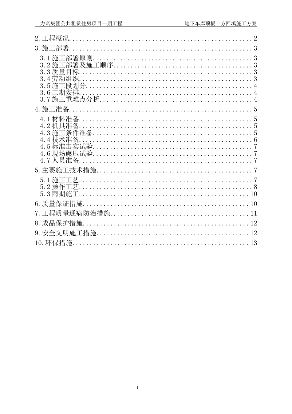 地下车库顶板土方回填施工方案[共15页]_第2页