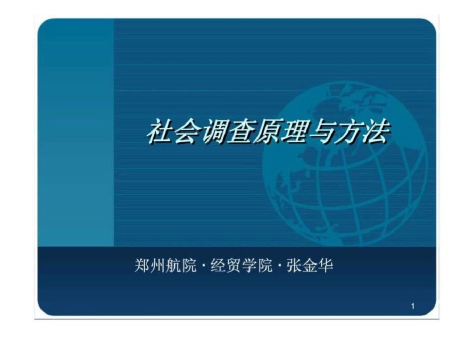 社会调查原理与方法第二章基本抽样方法_第1页