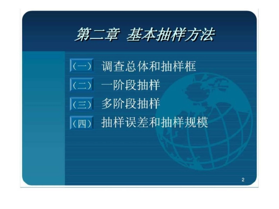 社会调查原理与方法第二章基本抽样方法_第2页