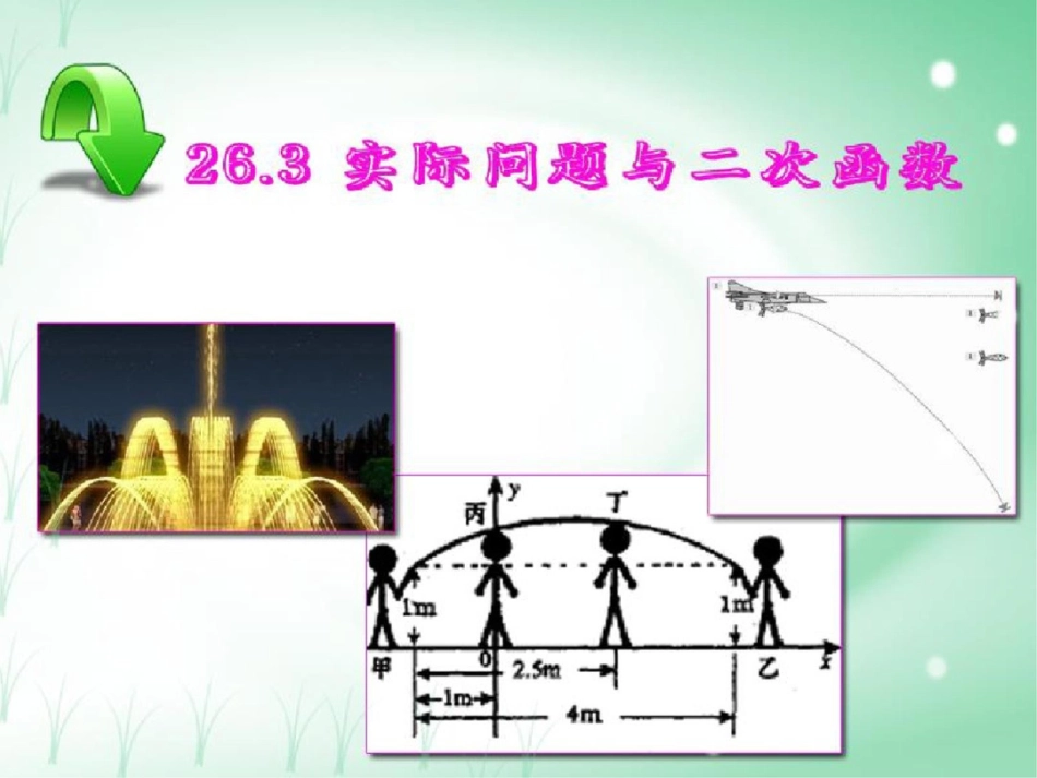 初三实际问题与二次函数课件_第2页