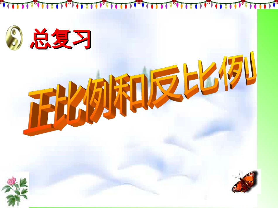 北师大版小学六年级数学总复习《正比例与反比例》复习课件[共34页]_第1页