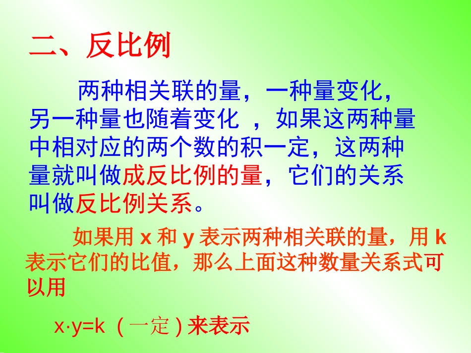 北师大版小学六年级数学总复习《正比例与反比例》复习课件[共34页]_第3页