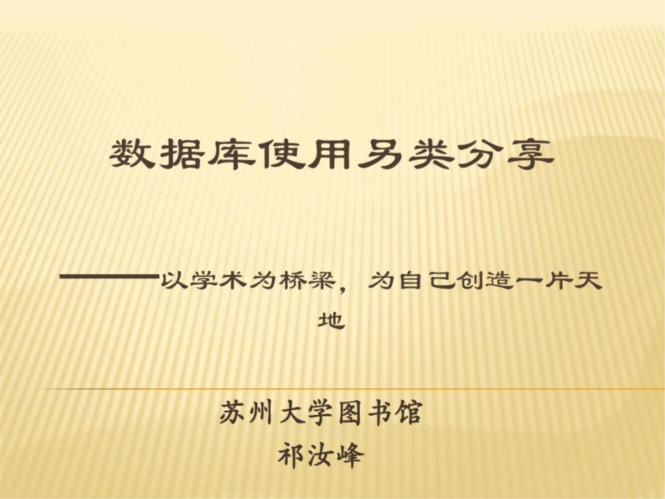 祁汝峰数据库另类使用技巧苏州大学图书馆祁汝峰课件_第1页