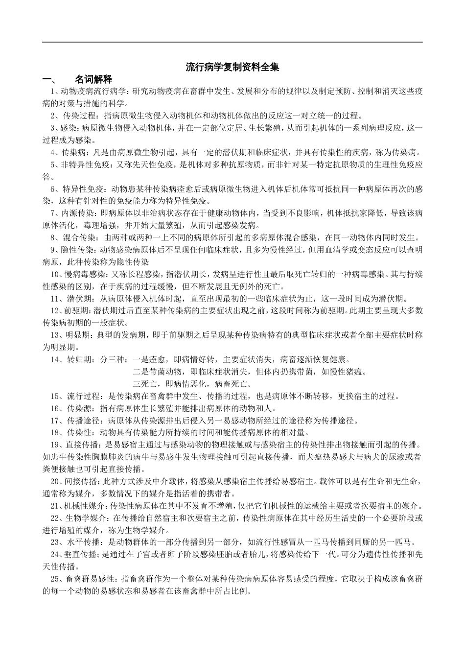 动物流行病学复习全资料[共13页]_第1页