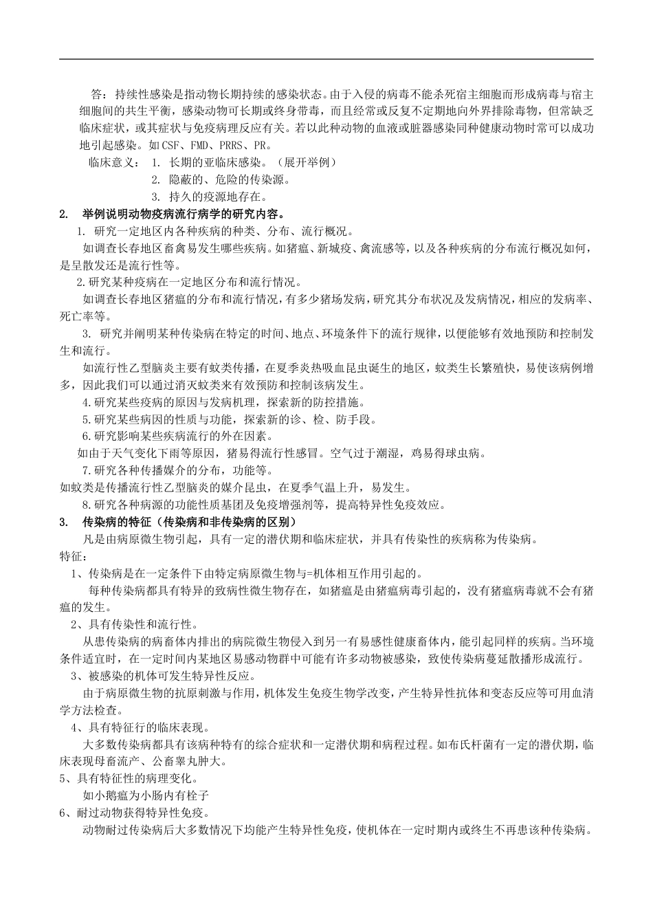 动物流行病学复习全资料[共13页]_第3页