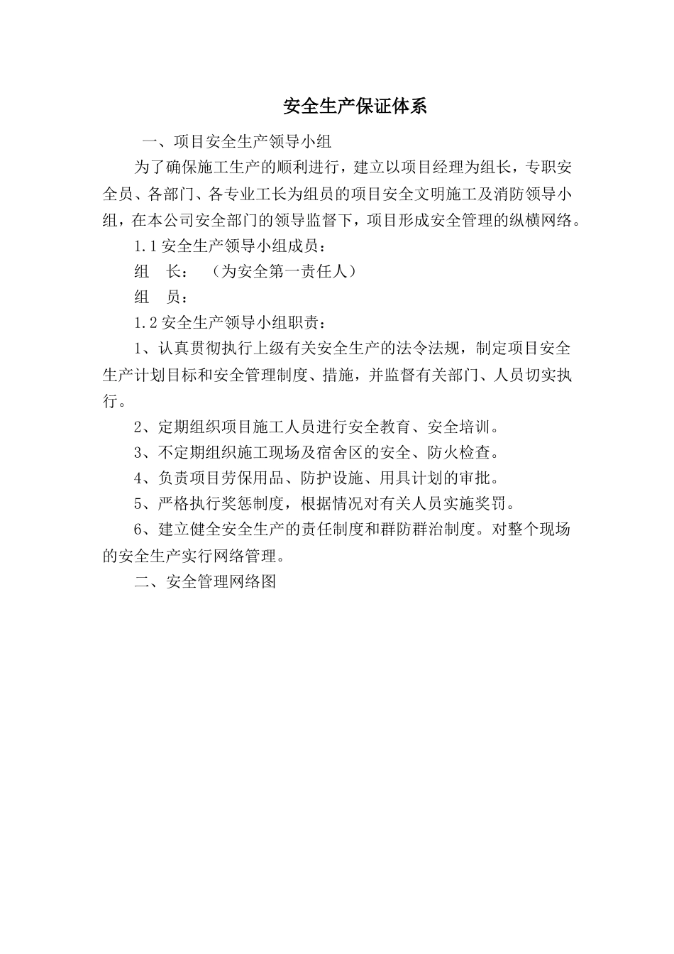 安全生产保证体系大全[12页]_第1页