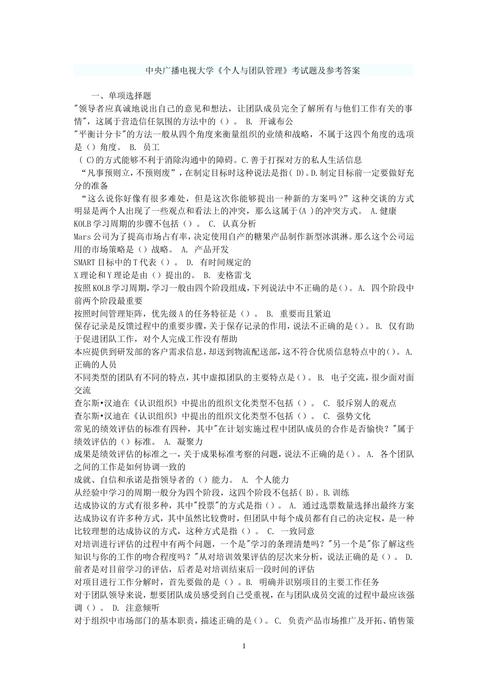 电大《个人与团队管理》考试题答案整理_第1页