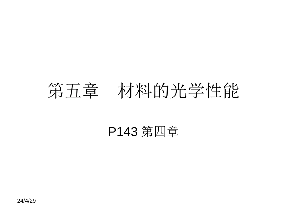 第五章材料的光学性质._第1页