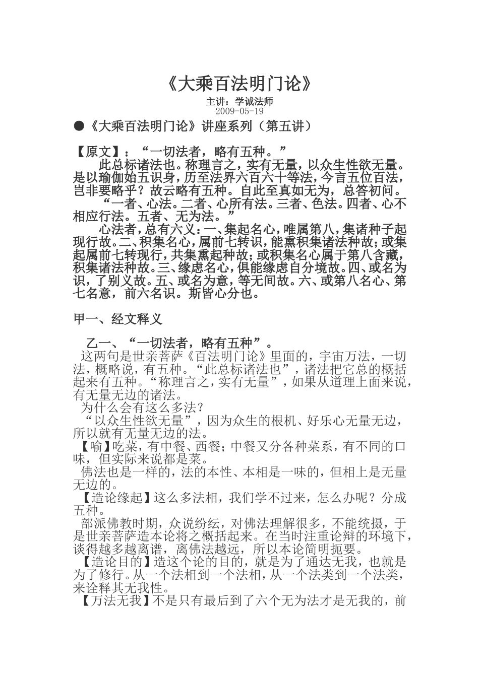 大乘百法明门论第五讲[共13页][共13页]_第1页