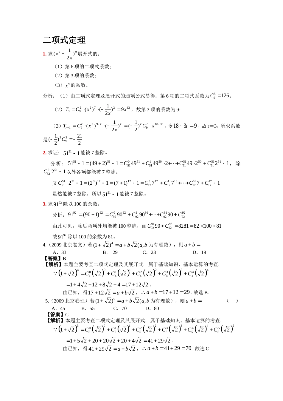 二项式定理经典习题及答案[共9页]_第1页