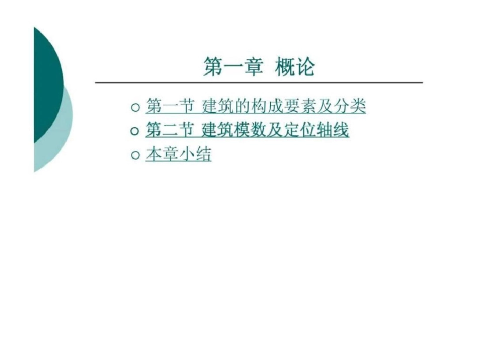 房屋建筑学概论房屋建筑学_第1页