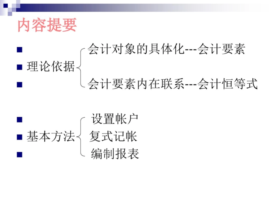 基础会计学第二章_第2页