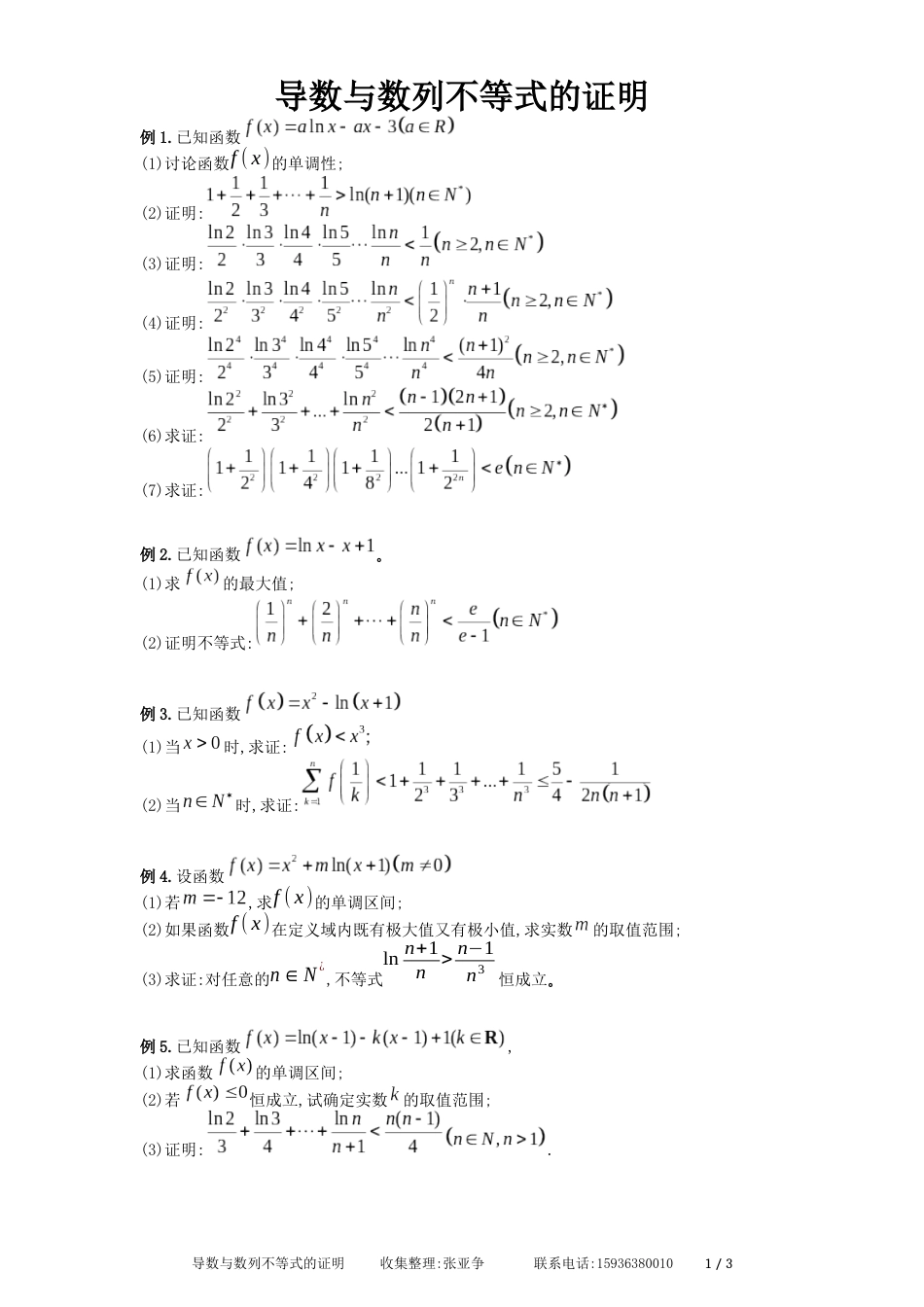 导数压轴题导数与数列不等式的证明_第1页