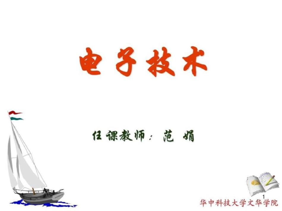 电子技术第一章文档资料_第1页