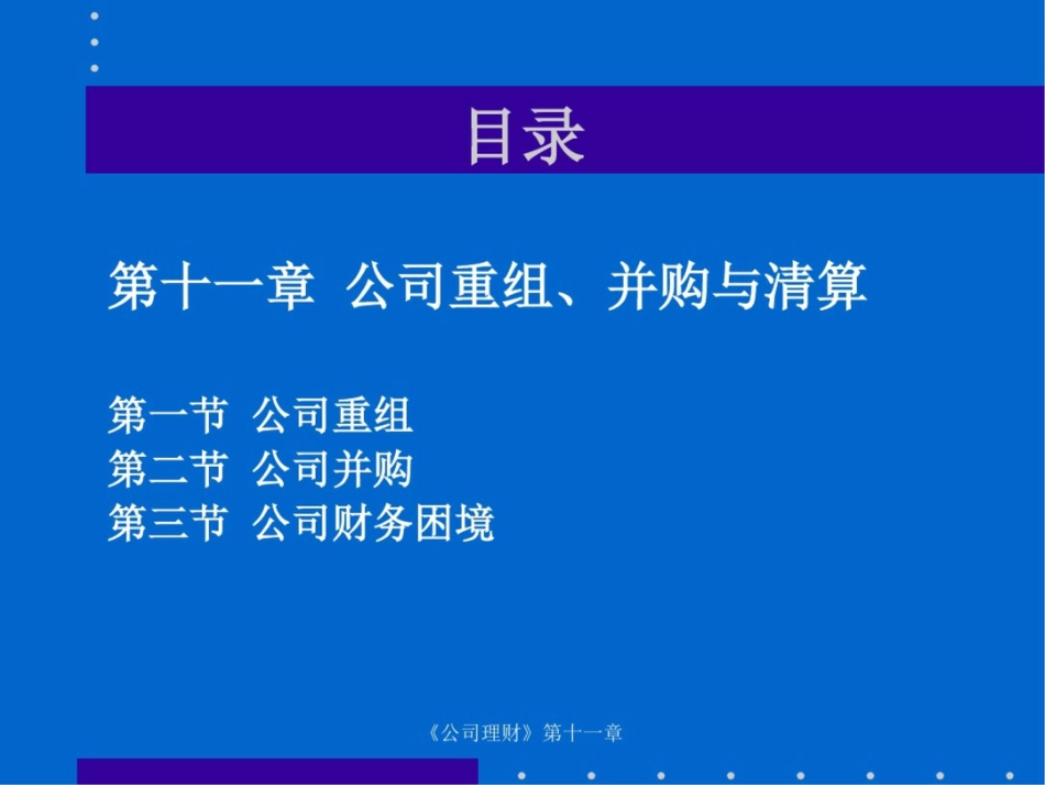 公司重组、并购与清算_第3页