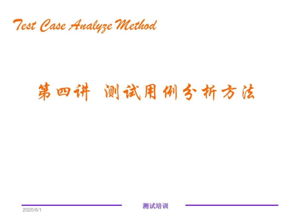 测试用例分析方法培训_第3页