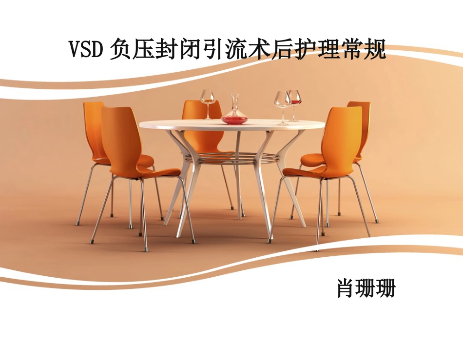 VSD负压封闭引流术的护理[共23页]_第1页