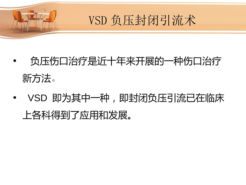 VSD负压封闭引流术的护理[共23页]_第2页