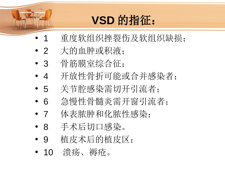 VSD负压封闭引流术的护理[共23页]_第3页