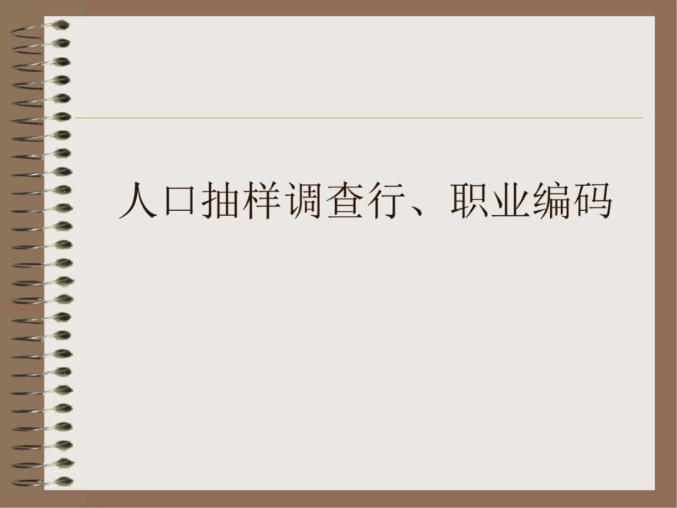 人口抽样调查行、职业编码_第1页