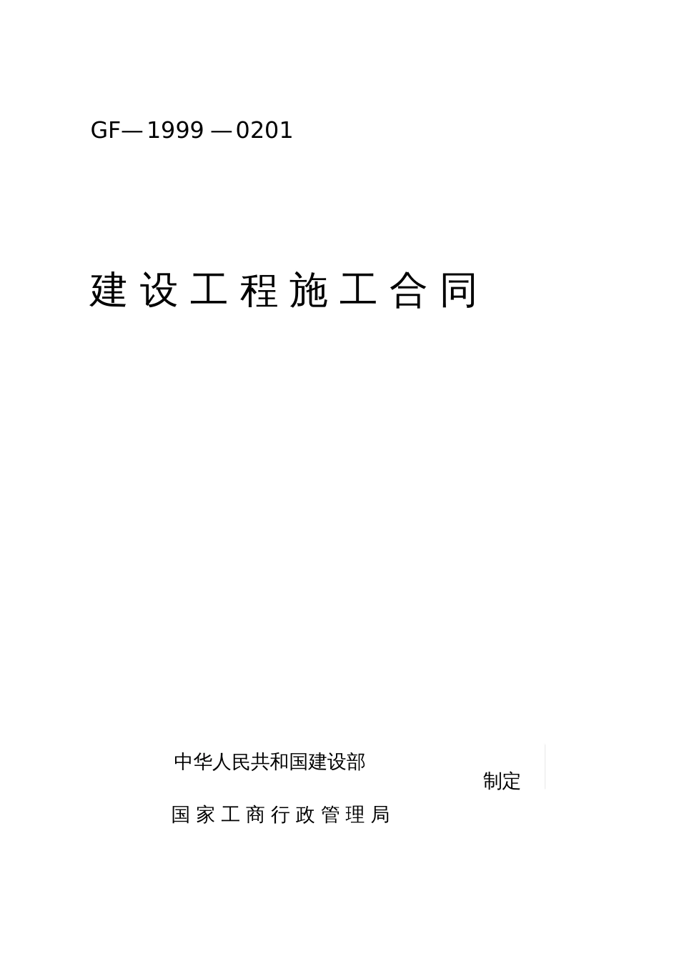 建设工程施工合同GF19990201云南20200711161429_第1页