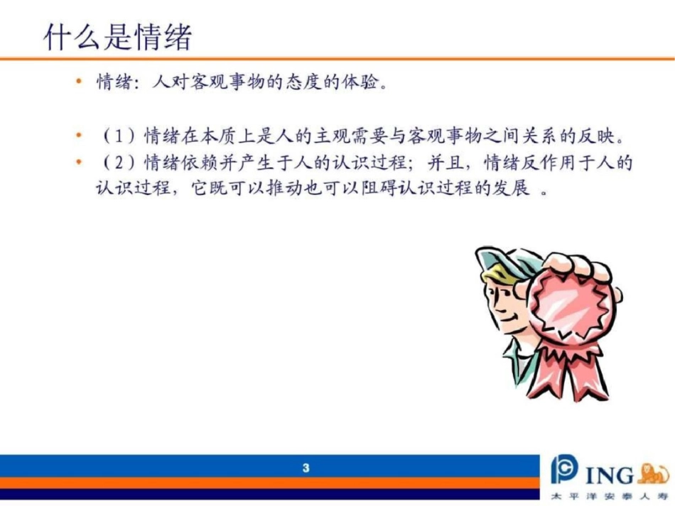 情绪与情绪智力图文._第3页