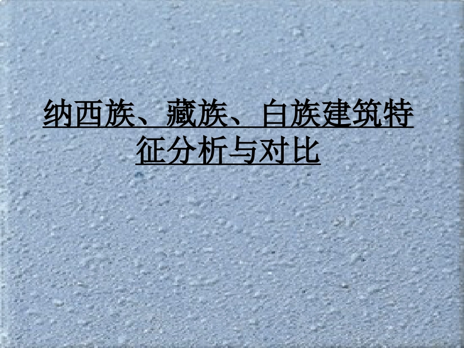 纳西族、藏族、白族建筑特征分析与对比_第1页