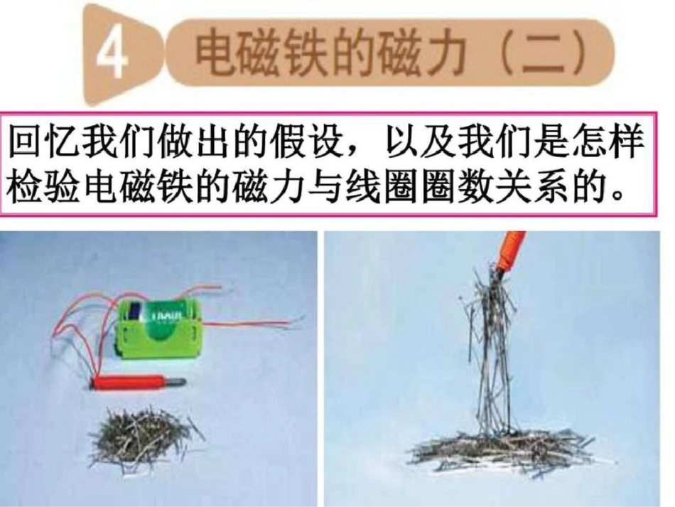 科学六年级上册电磁铁的磁力PPT课件下载图._第1页