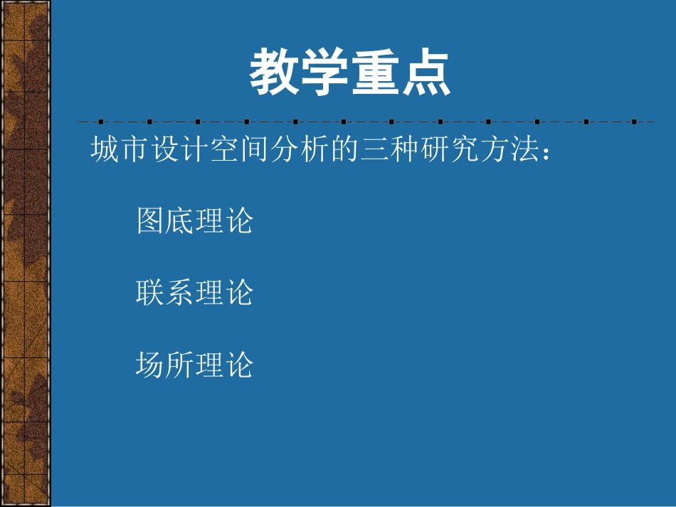 第3讲城市设计的空间分析方法[共44页]_第2页