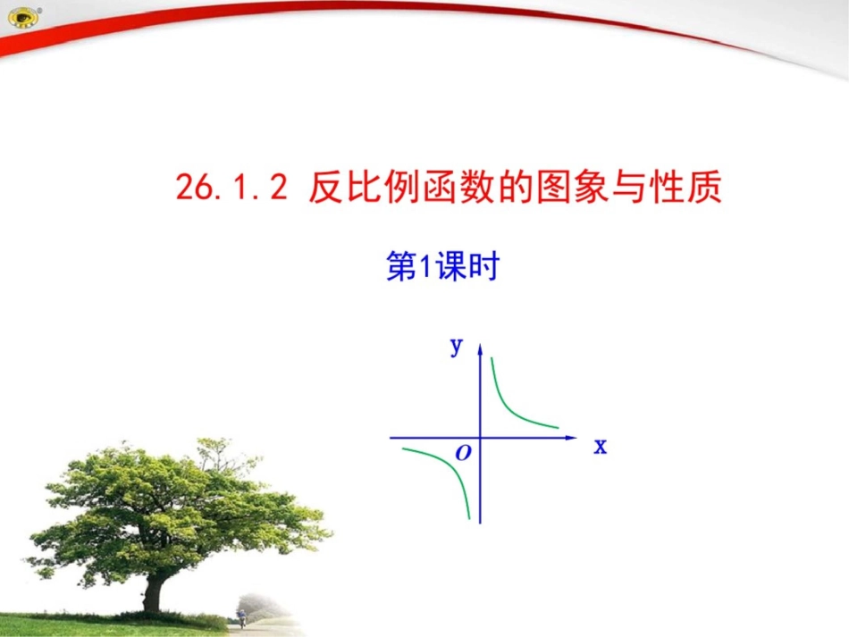 反比例函数的图象与性质[共26页]_第1页