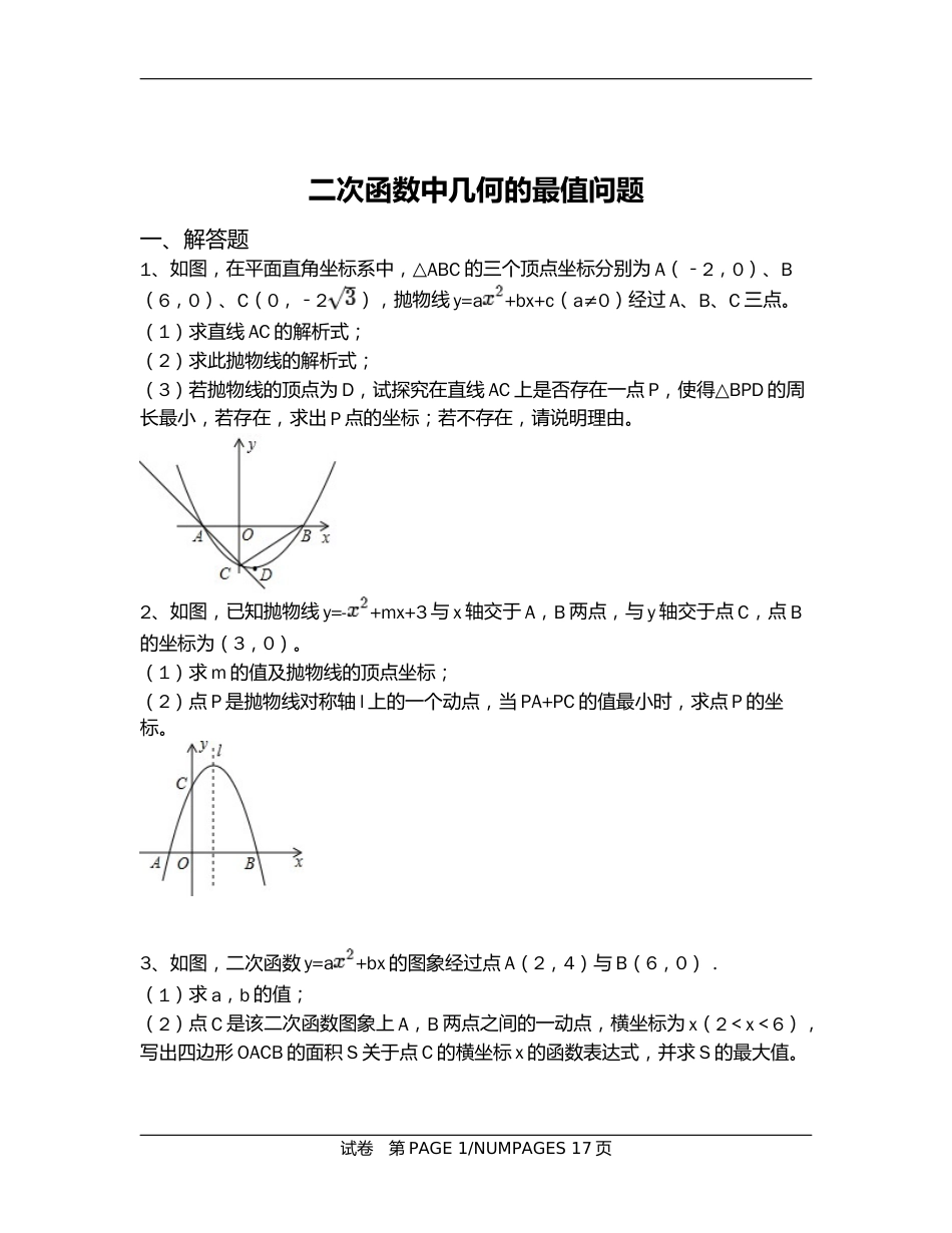 二次函数中几何的最值问题[共17页]_第1页