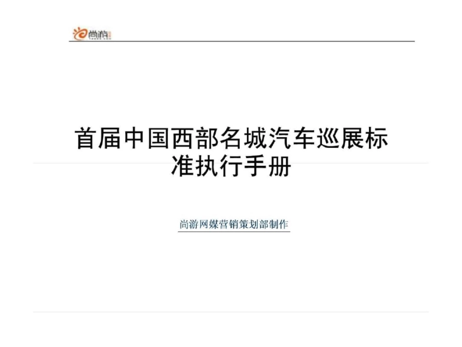 尚游汽车网巡展活动执行手册_第1页