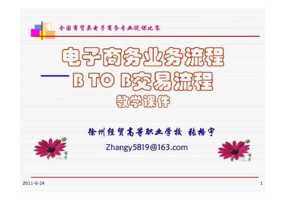 电子商务业务流程.ppt文档资料_第1页