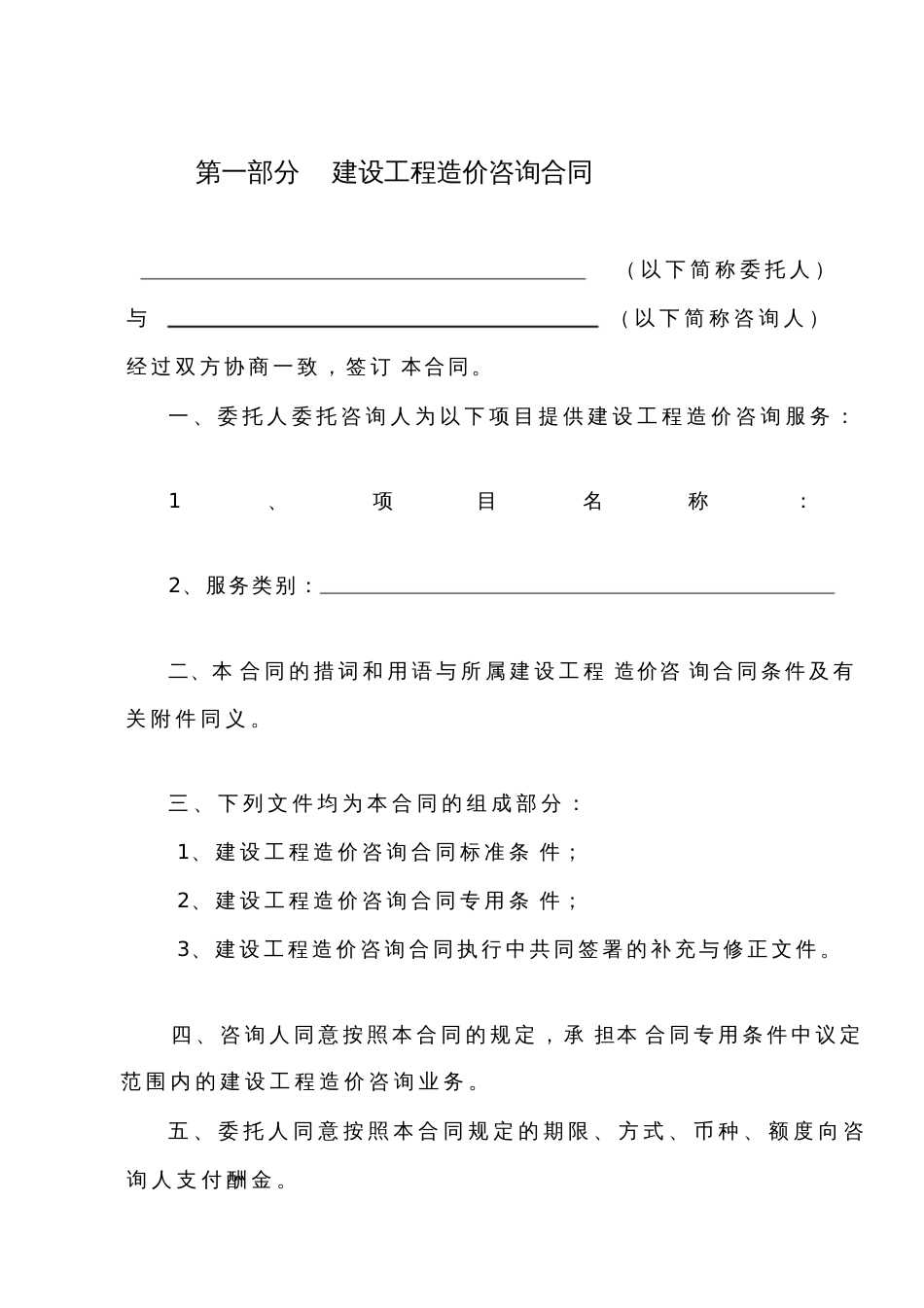 建设工程造价咨询合同标准合同_第2页