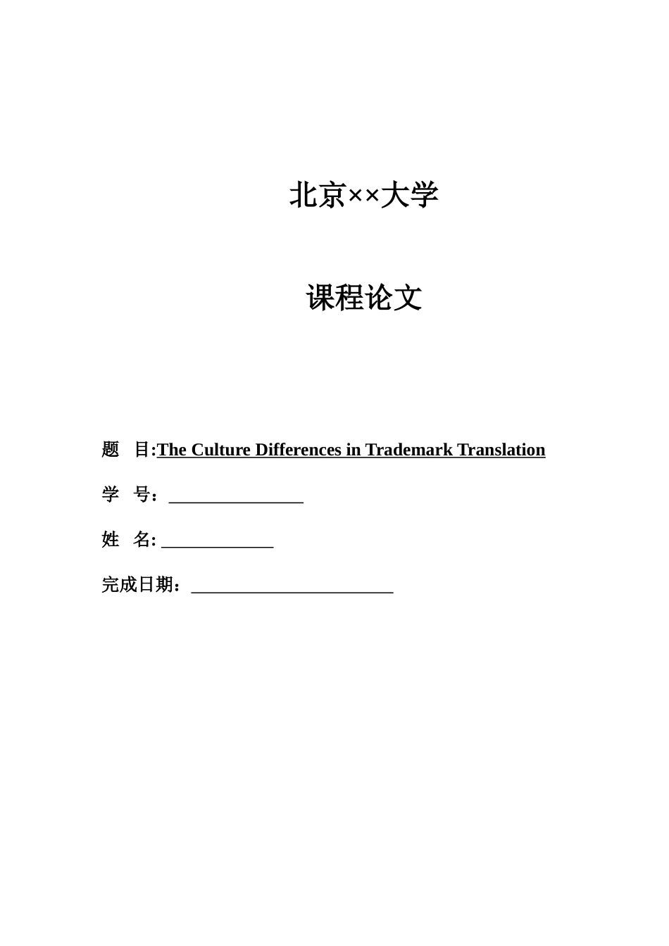 TheCultureDifferencesinTrademarkTranslation[共11页][共11页]_第1页