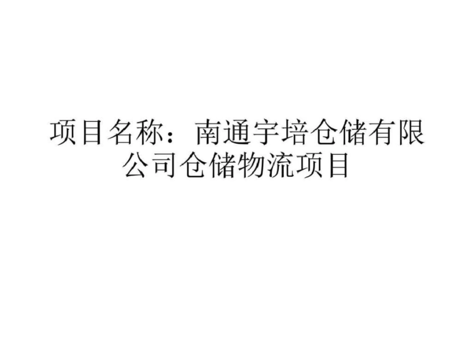 施工日志20190921图文_第1页