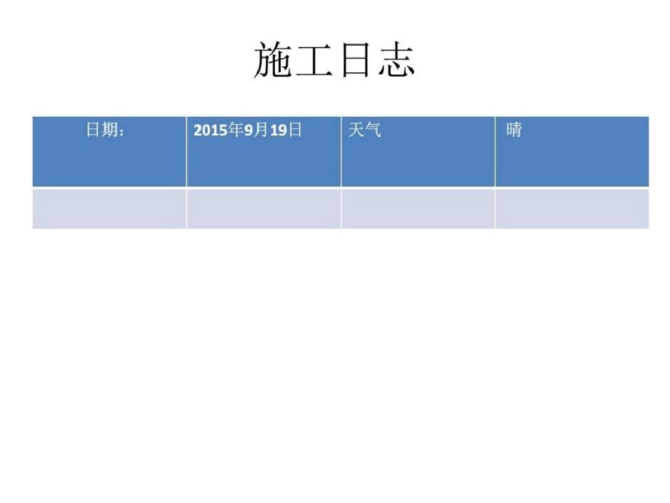 施工日志20190921图文_第2页