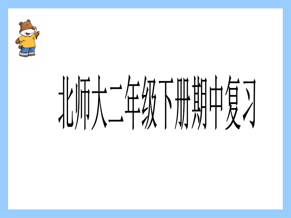 北师大版数学二年级下册期中复习课件[共33页]_第1页