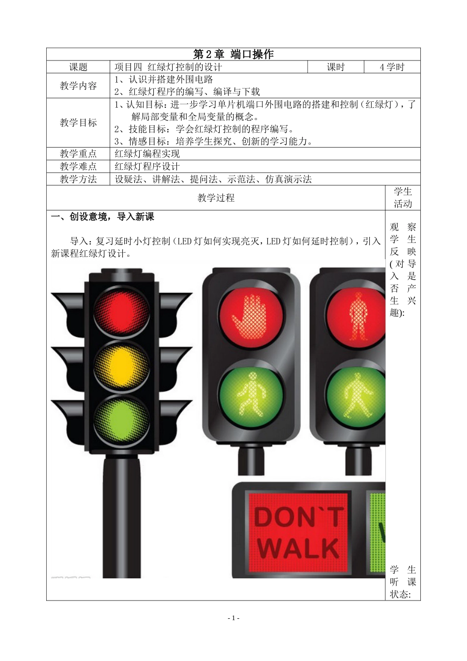 单片机红绿灯控制的设计备课教学设计[共8页][共8页]_第1页