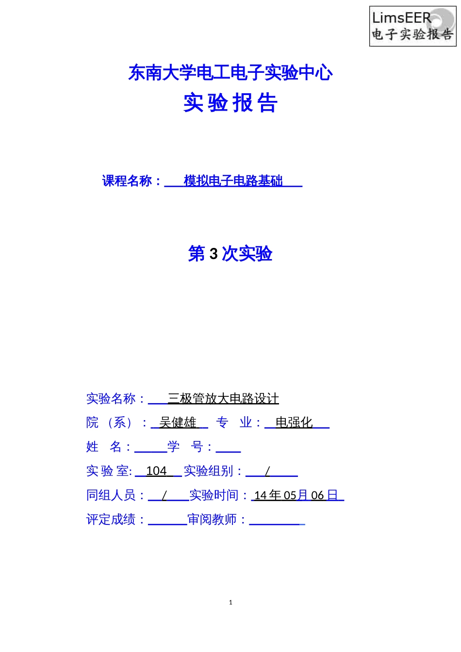 东南大学吴健雄学院模电实验三极管放大电路设计[共23页][共23页]_第1页