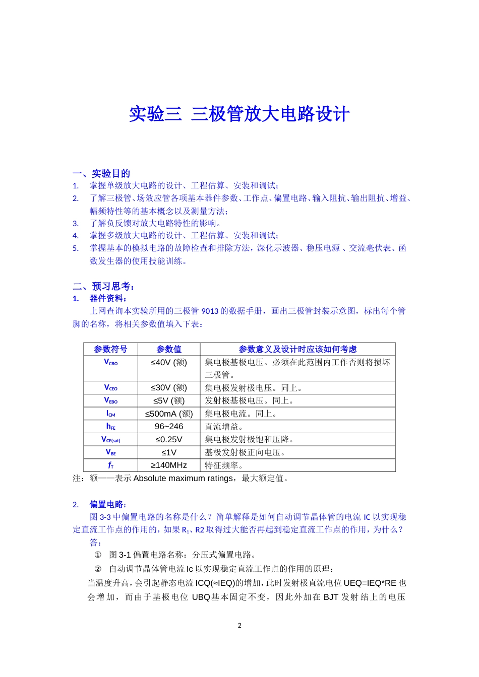 东南大学吴健雄学院模电实验三极管放大电路设计[共23页][共23页]_第2页