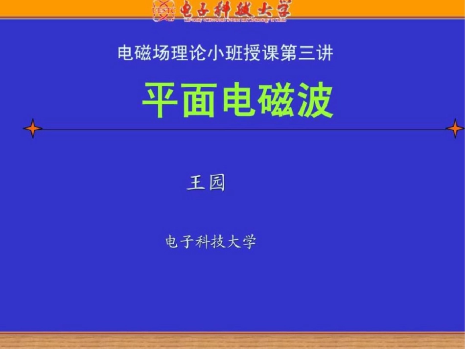 电磁场理论传播.ppt文档资料_第1页