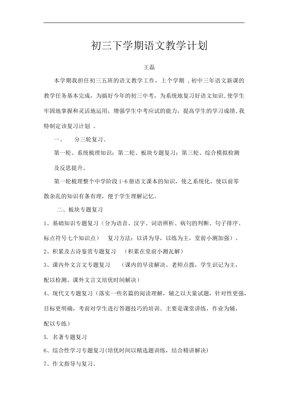 初三下学期语文教学工作计划[共3页][共3页]_第1页