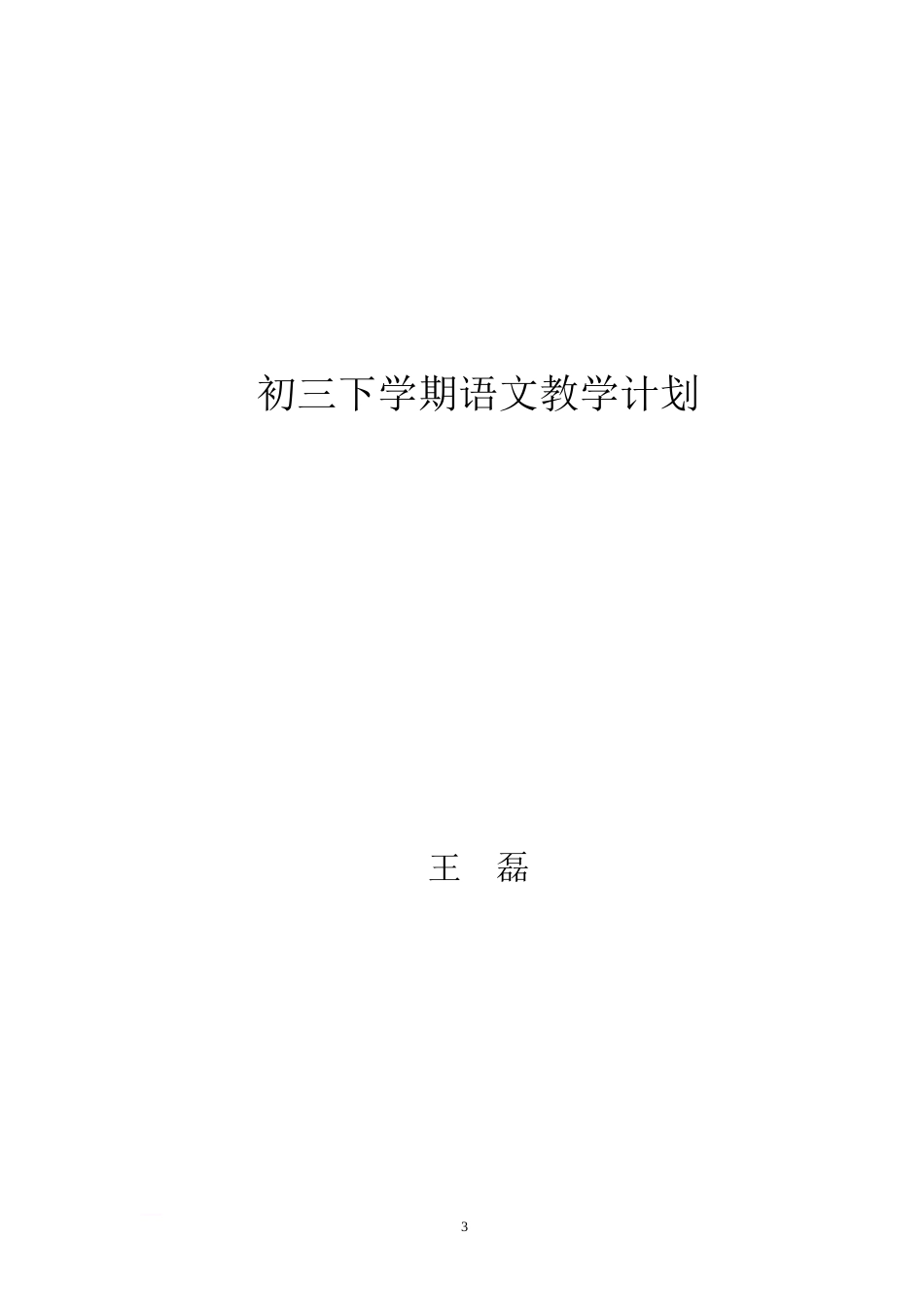 初三下学期语文教学工作计划[共3页][共3页]_第3页