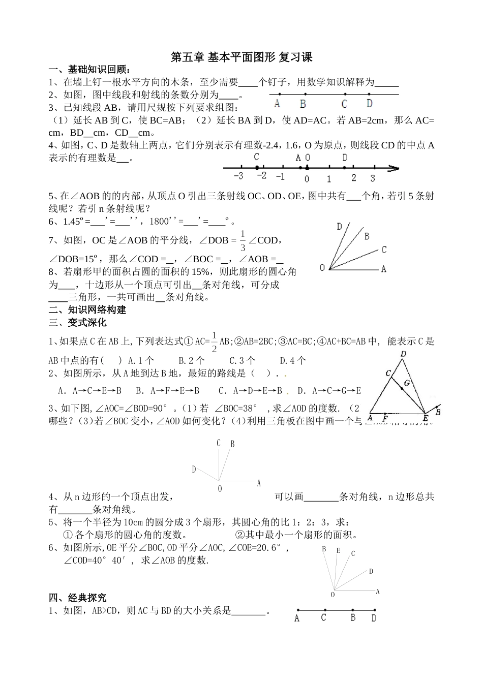 第五章基本平面图形复习课_第1页