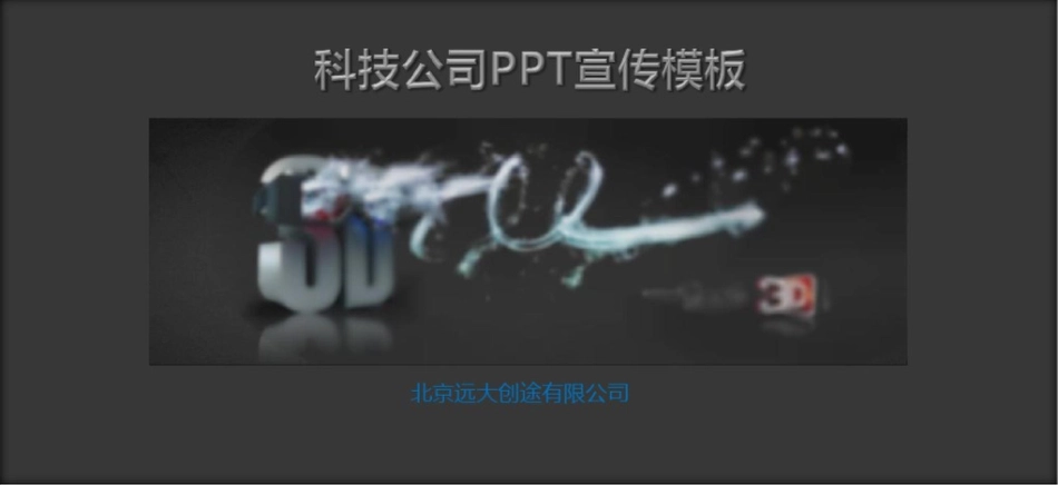 科技公司宣传模板_第1页