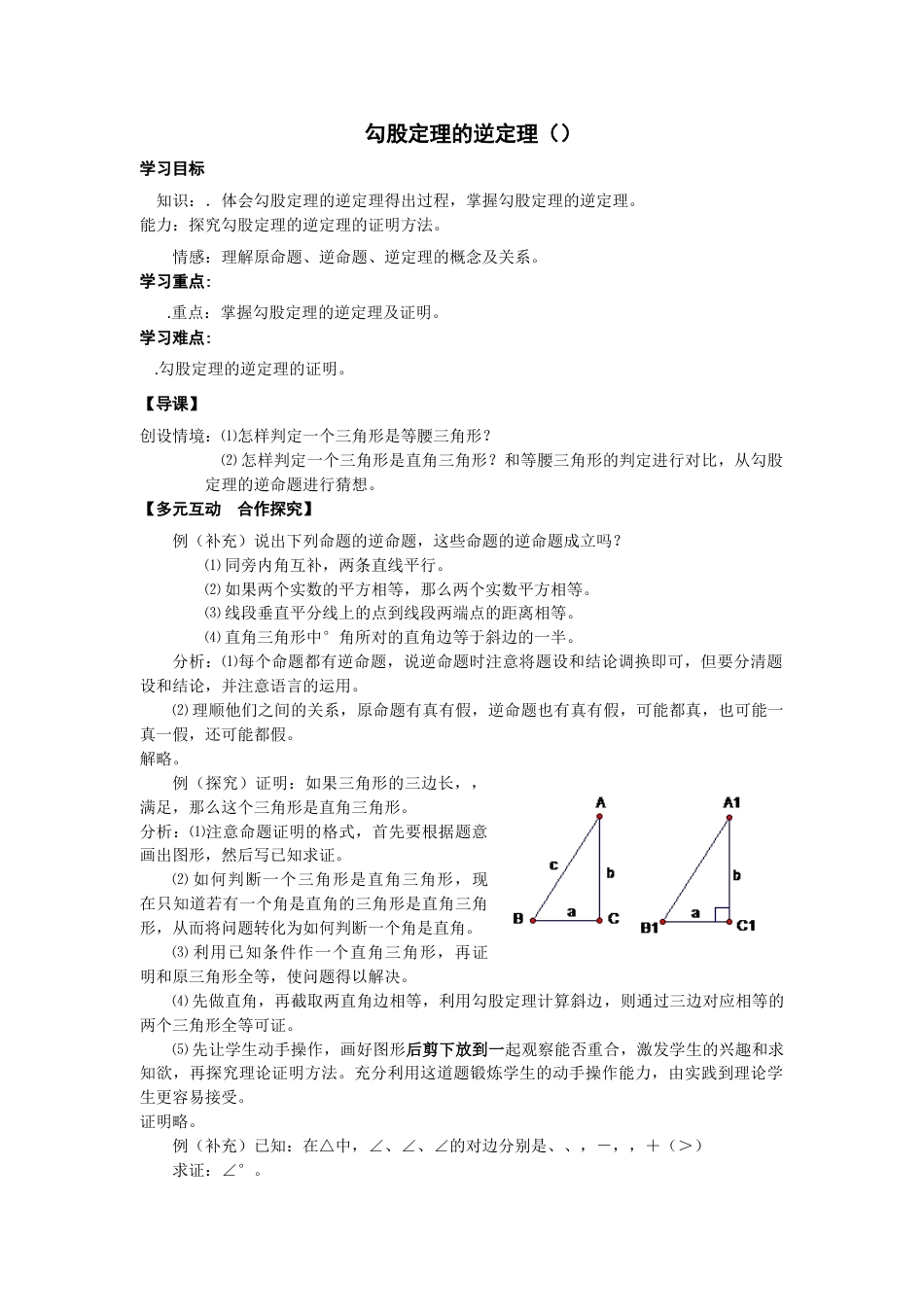 勾股定理的逆定理学案人教版优秀教案_第1页