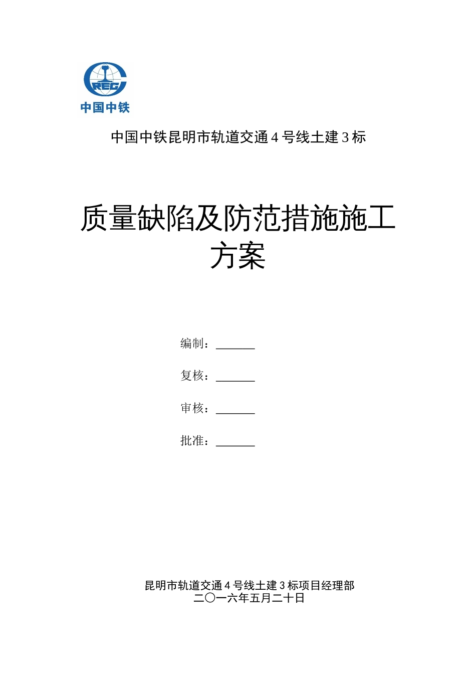 地铁车站施工质量通病及预防措施施工方案2017.04.25[共54页]_第1页