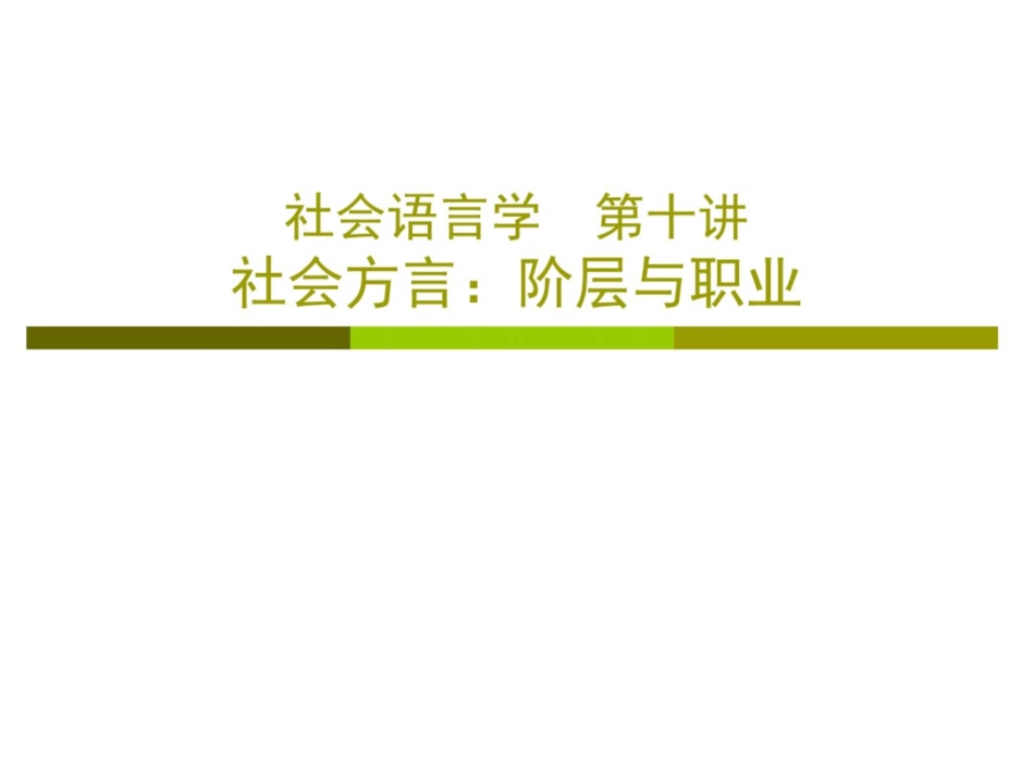 社会语言学第十讲社会方言阶层与职业_第1页